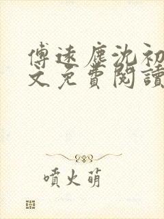 傅远尘沈初岫全文免费阅读最新章节