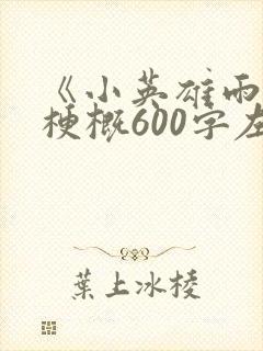 《小英雄雨来》梗概600字左右六年级
