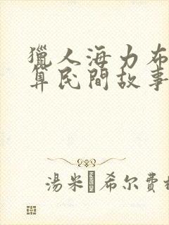 猎人海力布算不算民间故事