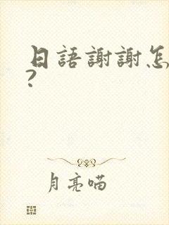 日语谢谢怎么说?