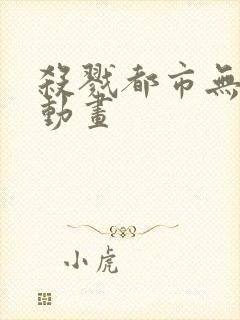 杀戮都市无删减动画