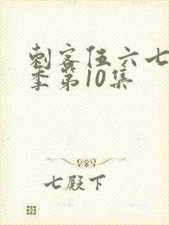 刺客伍六七第1季第10集