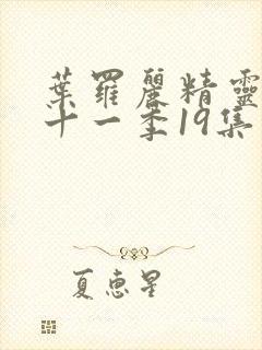 叶罗丽精灵梦第十一季19集