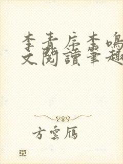 李青序李鸣玉全文阅读笔趣阁