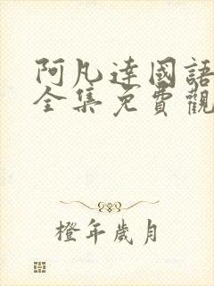 阿凡达国语电影全集免费观看