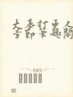 大奉打更人最新章节笔趣阁无弹窗