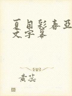 夏目彩春亚洲中文字幕