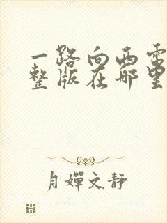 一路向西电影完整版在哪里