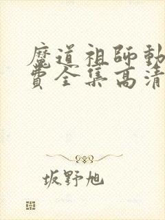 魔道祖师动漫免费全集高清无删减