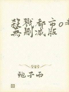 杀戮都市o超清无删减版