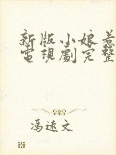 新版小娘惹全集电视剧完整版免费观看