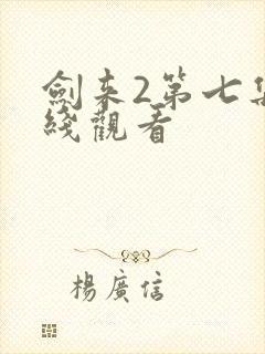 剑来2第七集在线观看