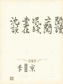 沈棠眠宋闻璟小说在线阅读