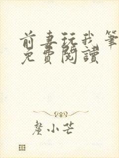 前妻玩我笔趣阁免费阅读