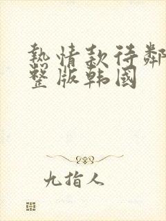 热情款待邻居完整版韩国