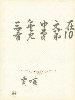 三年中文在线观看免费第10集