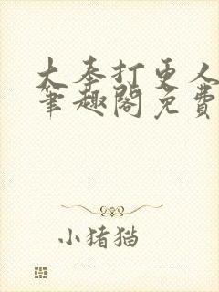 大奉打更人小说笔趣阁免费阅读封面