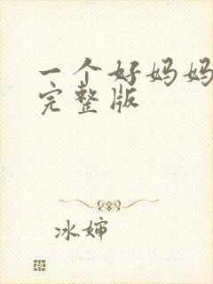 一个好妈妈高清完整版封面