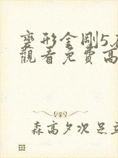 变形金刚5在线观看免费高清封面