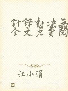 针锋对决无删减全文免费阅读笔趣阁