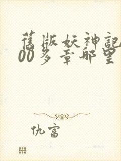 旧版妖神记1000多章哪里看