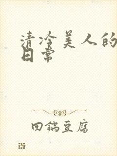 清冷美人的调教日常封面