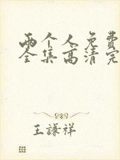 两个人免费观看全集高清完整版