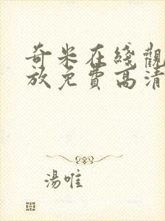 奇米在线观看播放免费高清电视剧