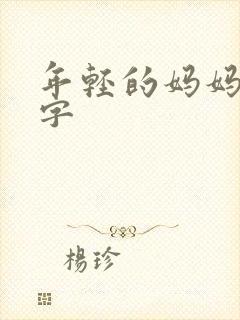 年轻的妈妈7中字