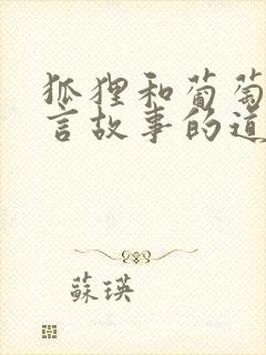 狐狸和葡萄的寓言故事的道理