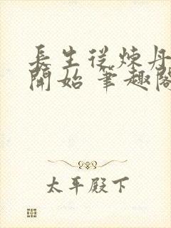 长生从炼丹宗师开始 笔趣阁