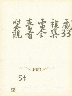 装台电视剧免费观看全集33集剧情