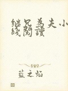 继兄为夫小说在线阅读