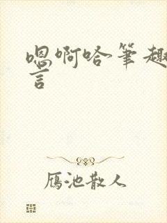 嗯啊哈笔趣阁古言