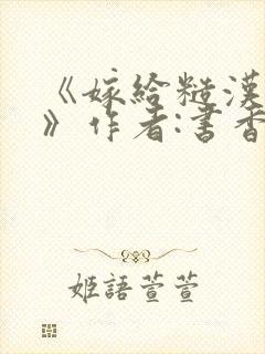 《嫁给糙汉以后》作者:书香封面