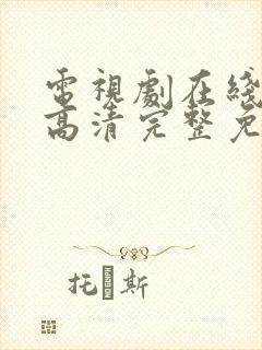 电视剧在线观看高清完整免费观看