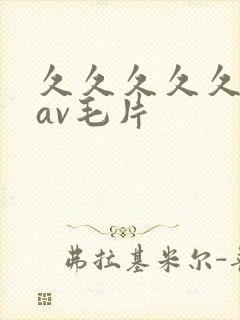 久久久久久国产av毛片封面