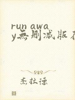 run away无删减版在线观看
