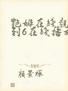 艳姆在线观看1到6在线播放