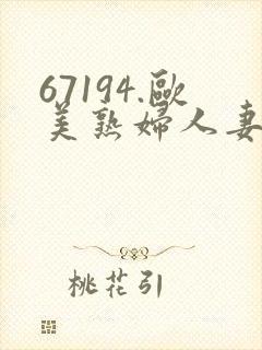 67194.欧美熟妇人妻进入