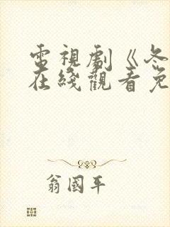 电视剧《冬至》在线观看免费高清