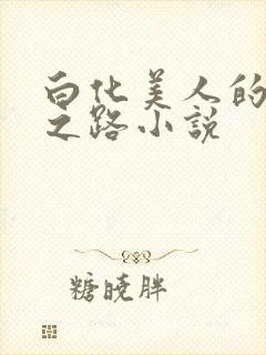 白化美人的雌堕之路小说