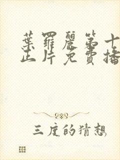 叶罗丽第十二季正片免费播放