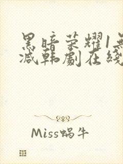 黑暗荣耀1无删减韩剧在线播放