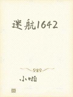 迷航1642
