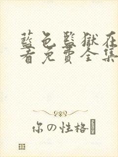 蓝色监狱在线观看免费全集