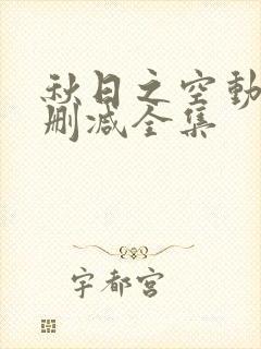 秋日之空动漫未删减全集封面