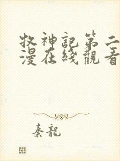 牧神记第二季动漫在线观看