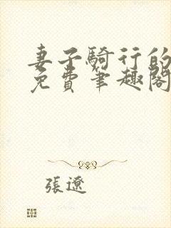 妻子骑行的秘密免费笔趣阁