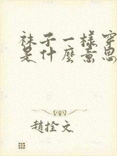 袜子一样穿一只是什么意思封面